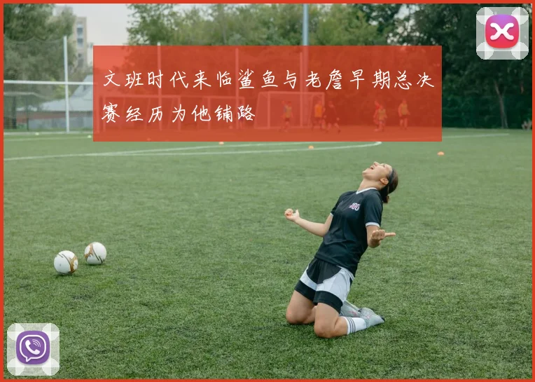 文班时代来临鲨鱼与老詹早期总决赛经历为他铺路