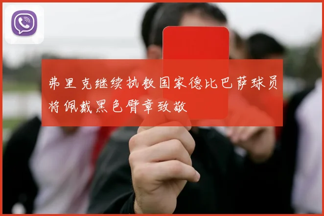 弗里克继续执教国家德比巴萨球员将佩戴黑色臂章致敬