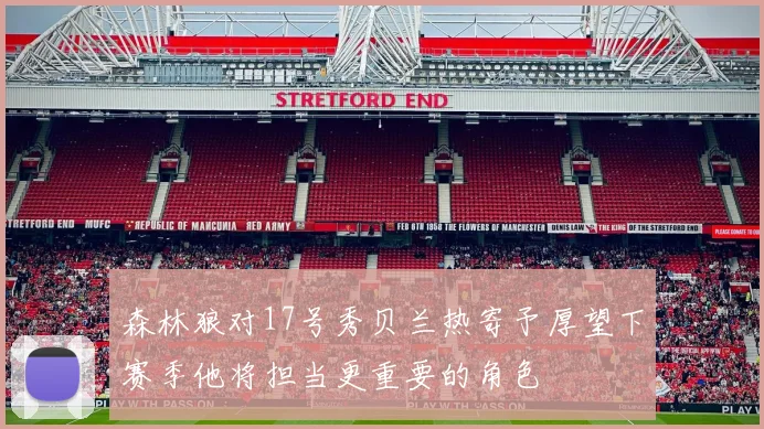 森林狼对17号秀贝兰热寄予厚望下赛季他将担当更重要的角色