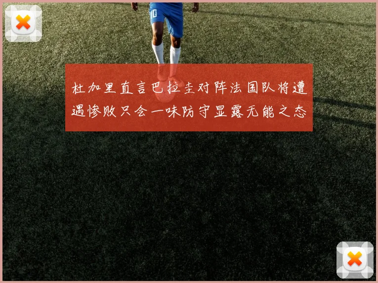 杜加里直言巴拉圭对阵法国队将遭遇惨败只会一味防守显露无能之态