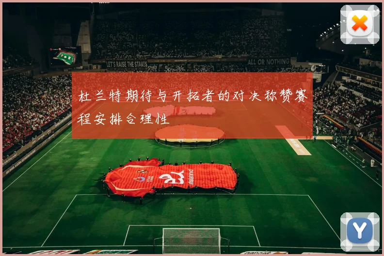 杜兰特期待与开拓者的对决称赞赛程安排合理性