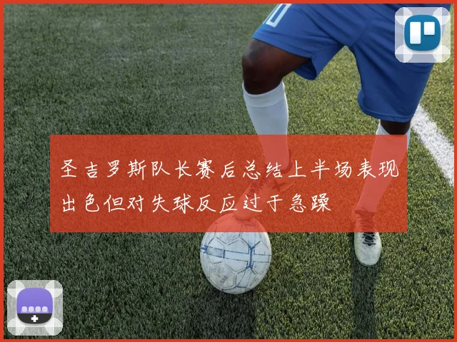 圣吉罗斯队长赛后总结上半场表现出色但对失球反应过于急躁