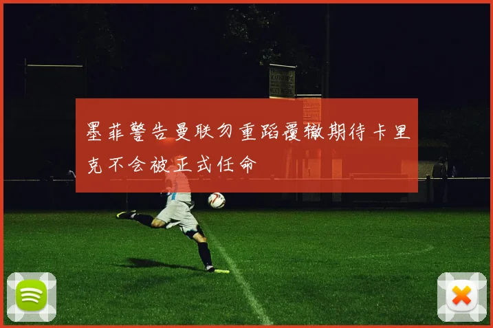 墨菲警告曼联勿重蹈覆辙期待卡里克不会被正式任命