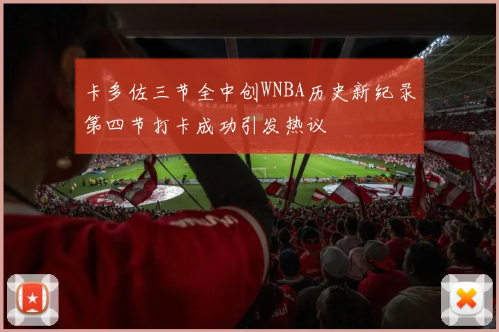 卡多佐三节全中创WNBA历史新纪录第四节打卡成功引发热议