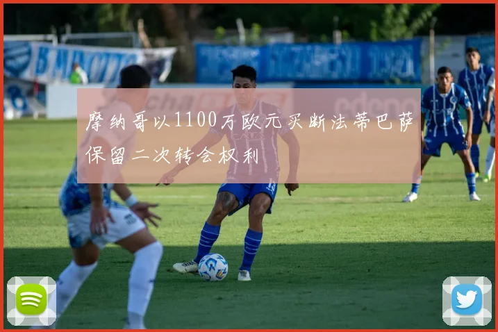 摩纳哥以1100万欧元买断法蒂巴萨保留二次转会权利