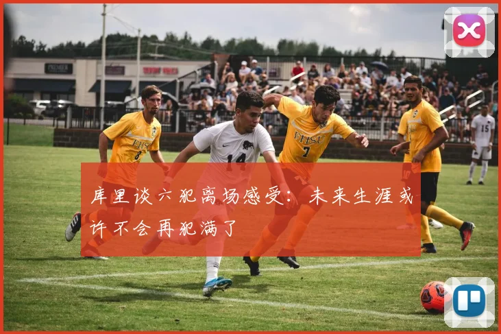 库里谈六犯离场感受：未来生涯或许不会再犯满了